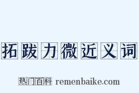 拓跋力微近义词是什么意思的图片